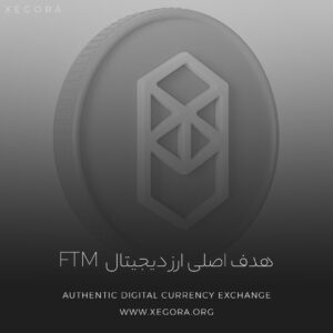 هدف ارز دیجیتال Ftm