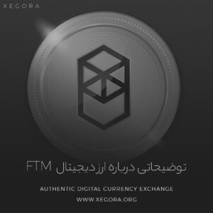 توضیحاتی درباره ارز دیجیتال Ftm