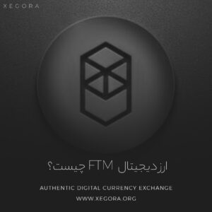 ارز دیجیتال Ftm چیست؟