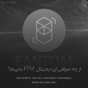 از چه صرافی ارز دیجیتال Ftm را بخریم؟