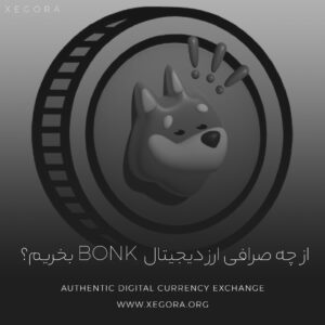 ارز دیجیتال bonk را از چه صرافی بخریم؟