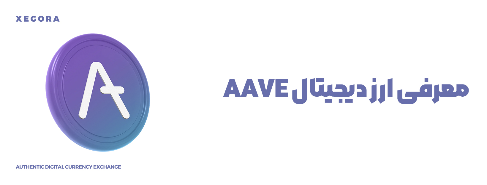معرفی ارز دیجیتال AAVE