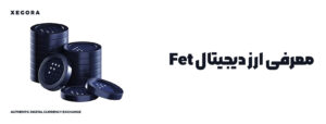 معرفی ارز دیجیتال Fet