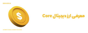 معرفی ارز دیجیتال Core