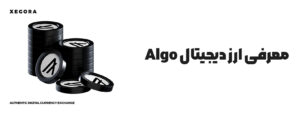 معرفی ارز دیجیتال Algo