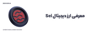 معرفی ارز دیجیتال sei