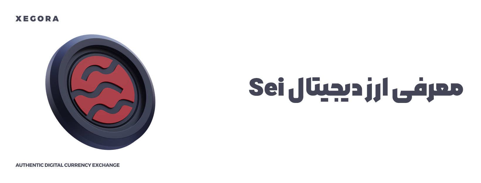معرفی ارز دیجیتال sei