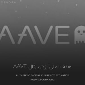 هدف اصلی ارز دیجیتال Aave