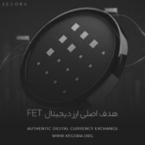 هدف اصلی ارز دیجیتال Fet
