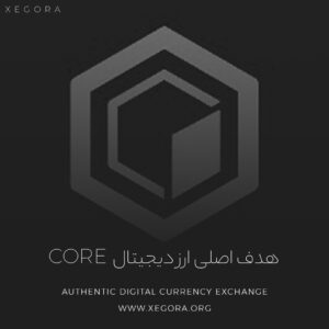 هدف اصلی ارز دیجیتال Core