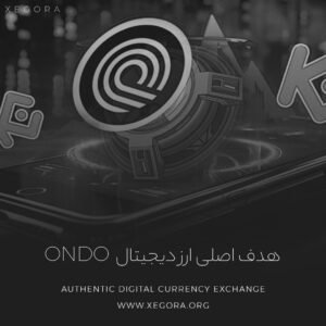 هدف اصلی ارز دیجیتال ondo