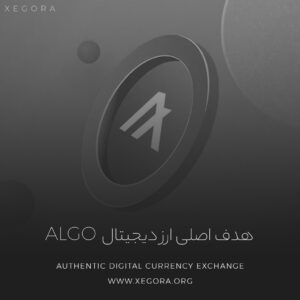 هدف اصلی ارز دیجیتال Algo