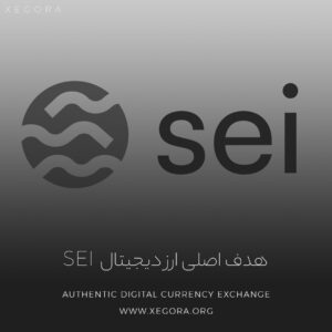 هدف اصلی ارز دیجیتال sei