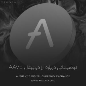 توضیحاتی درباره ارز دیجیتال Aave