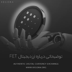 توضیحاتی درباره ارز دیجیتال Fet