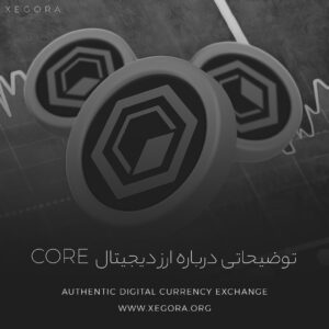 توضیحاتی درباره ارز دیجیتال Core