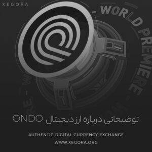 توضیحاتی درباره ارز دیجیتال ondo