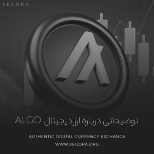 توضیحاتی درباره ارز دیجیتال Algo