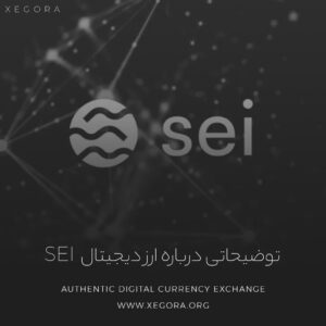 توضیحاتی درباره ارز دیجیتال sei