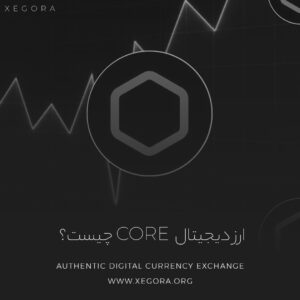 ارز دیجیتال Core چیست؟