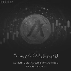 ارز دیجیتال Algo چیست؟