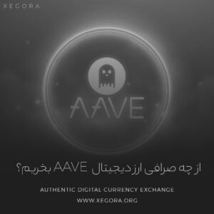 از چه صرافی ارز دیجیتال Aave را بخریم؟