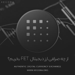 از چه صرافی ارز دیجیتال Fet را بخریم؟
