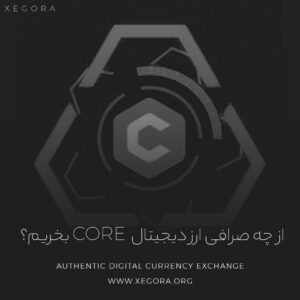از چه صرافی ارز دیجیتال Core را بخریم؟