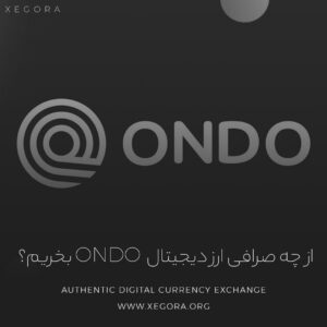 از چه صرافی ارز دیجیتال ondo را بخریم؟