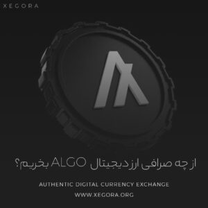 از چه صرافی ارز دیجیتال Algo را بخریم؟