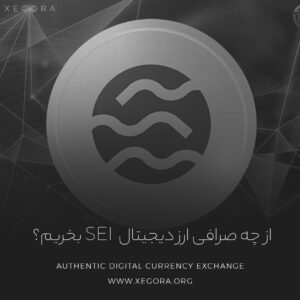 از چه صرافی ارز دیجیتال sei را بخریم؟