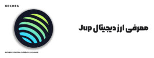 معرفی ارز دیجیتال jup