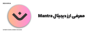 معرفی ارز دیجیتال mantra