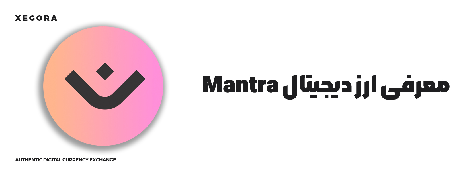 معرفی ارز دیجیتال mantra