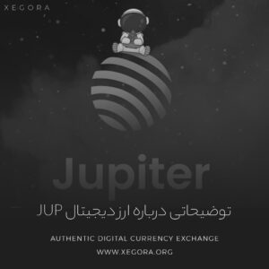 توضیحاتی درباره ارز دیجیتال jup
