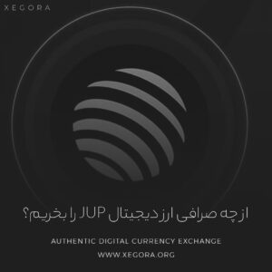 از چه صرافی ارز دیجیتال jup را بخریم؟