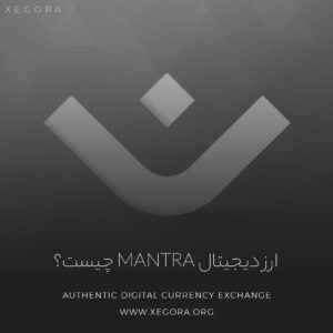 ارز دیجیتال mantra چیست؟