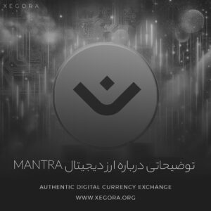 توضیحاتی درباره ارز دیجیتال mantra