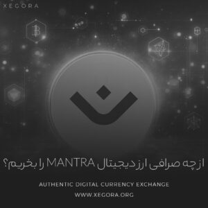 ارز دیجیتال mantra را از چه صرافی بخریم؟